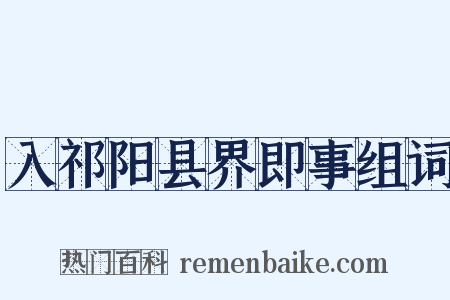 入祁阳县界即事组词是什么意思的图片
